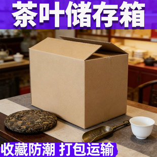 普洱茶饼储存专用箱大号装茶叶瓦楞纸收纳纸盒防潮防霉纸皮箱子
