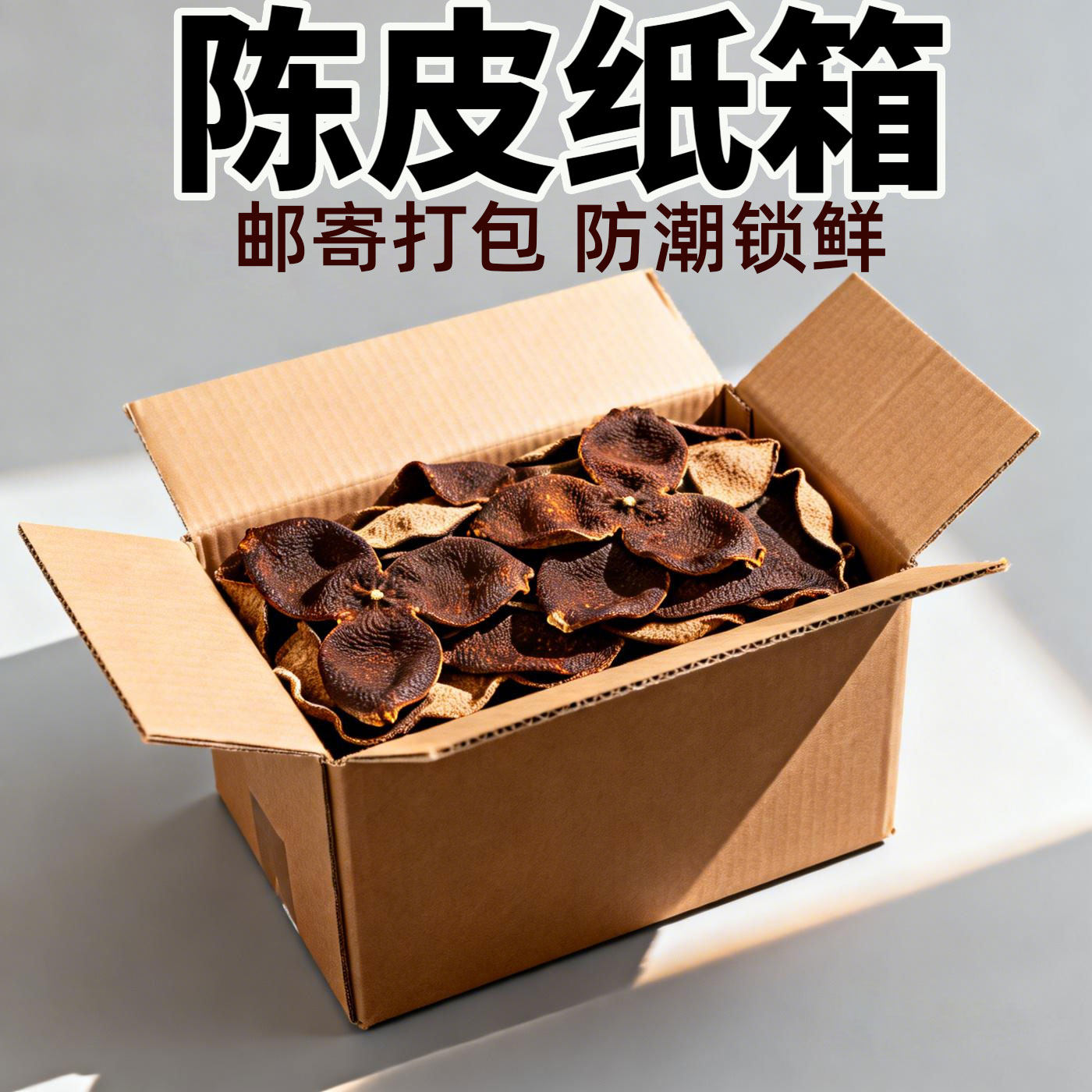 装新会陈皮专用储存纸箱10斤果皮打包防潮防霉运输收纳包装纸盒子