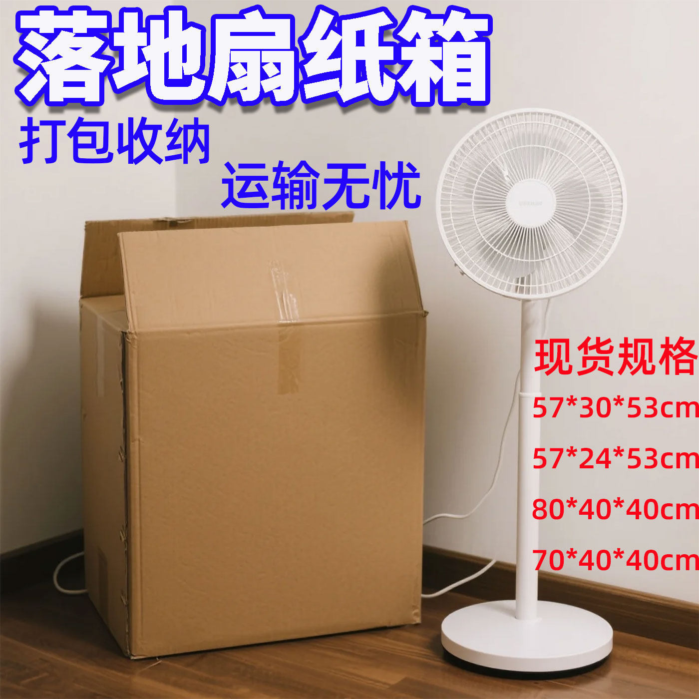 装电风扇收纳箱立式落地扇储藏防尘搬家打包纸箱快递邮寄包装纸盒