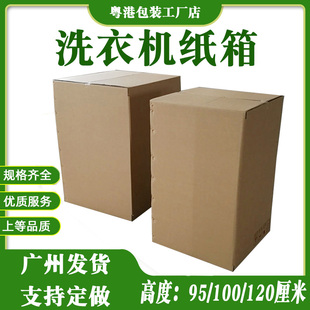 装1米高5.5公斤10kg洗衣机冰箱洗鞋机外包装纸箱子带泡沫结实纸壳