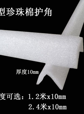 搬家实木红木家具打包装膜撞条泡沫护角条包边条l型珍珠棉保护边