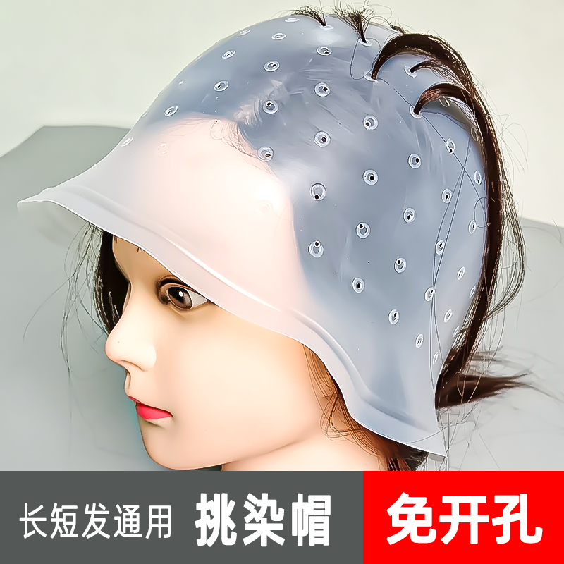 挑染帽开孔免耐拉染发帽条染发头套挑染神器工具硅胶材质带挑染针