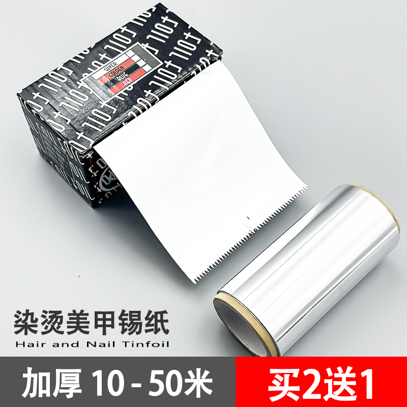 染发锡纸烫发美发用品加厚