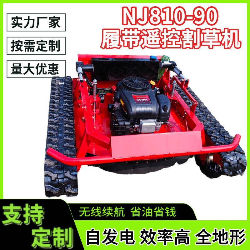 遥控割草机全新升级定制割草机优惠 NJ810-90遥控履带割草机