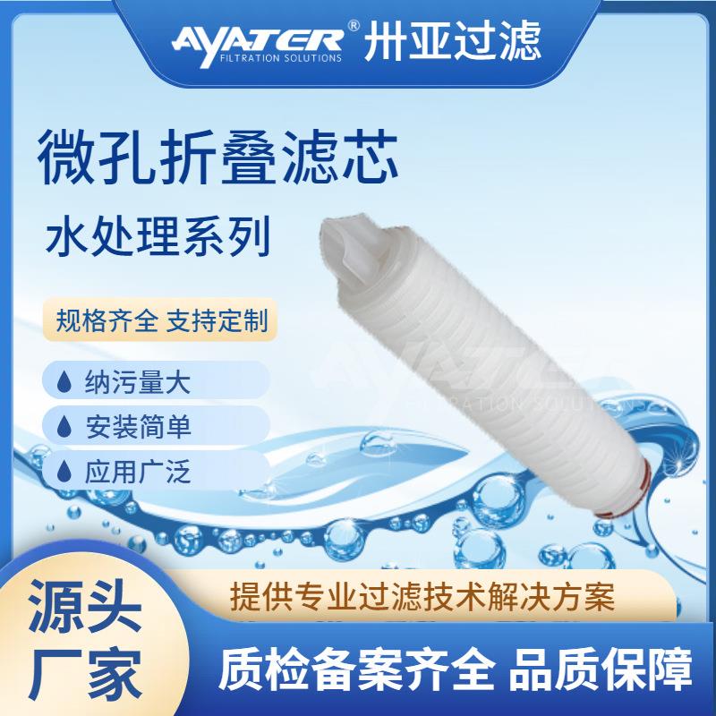 卅亚过滤10英寸0.45um半圆翅片平口三角尖接口PTFE亲水性折叠滤芯