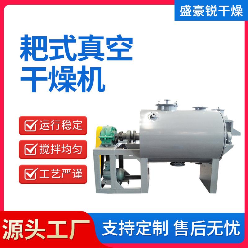 供应食品烘干设备医药中间体低温真空耙式干燥机浆糊烘干立式机台
