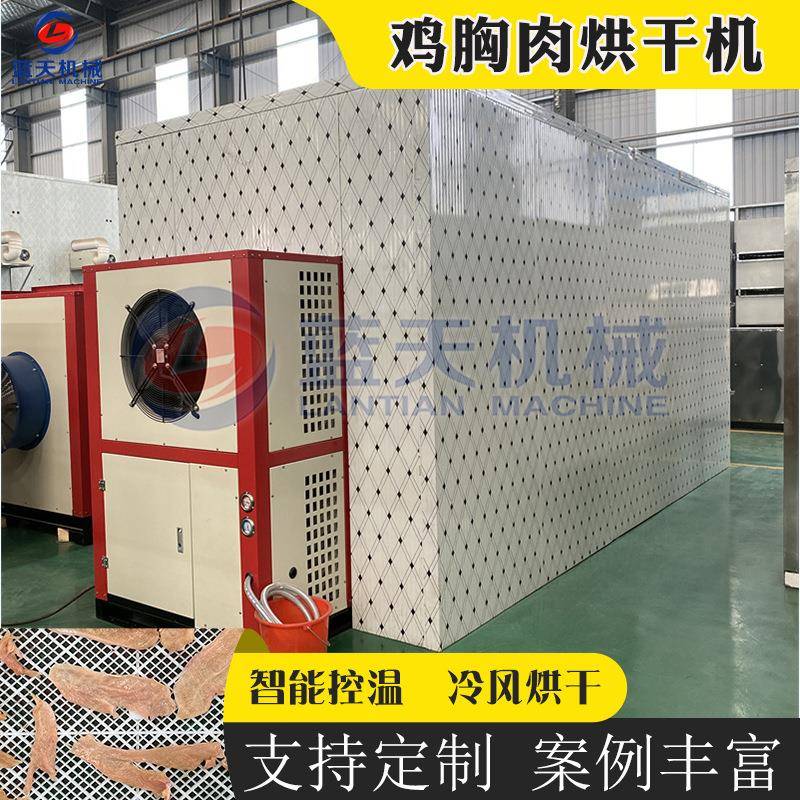 鸡胸肉烘干机 肉制品专用烘干设备 鱼肉猪皮猪脯肉牛肉冷风烘烤机