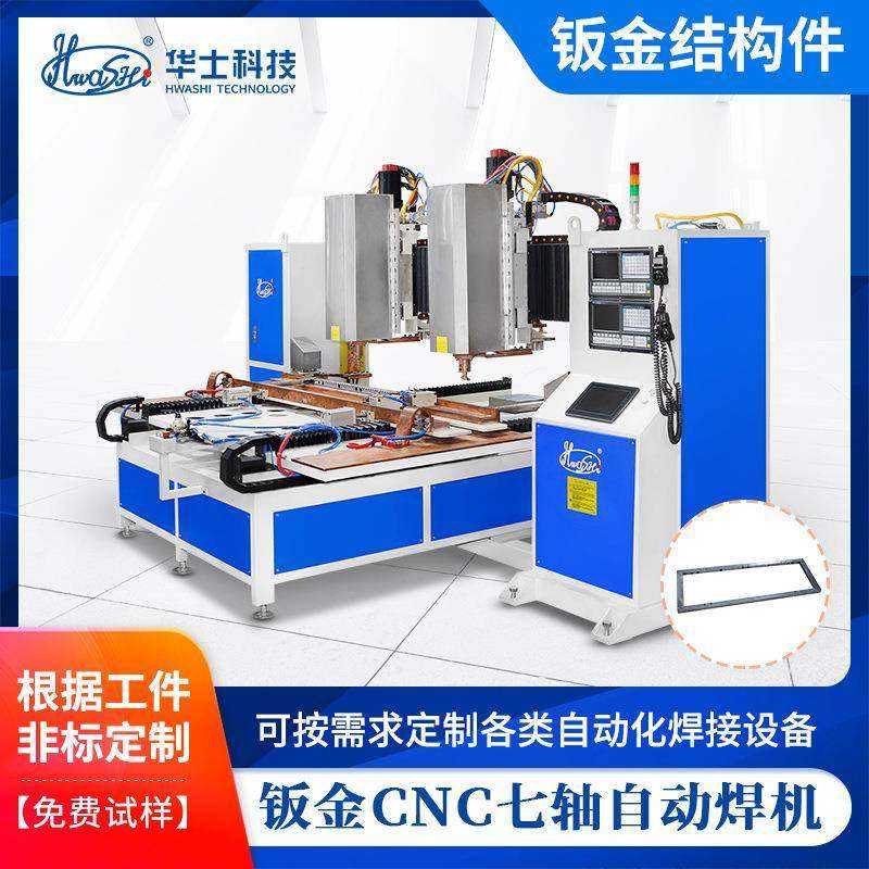 钣金结构件自动焊接设备CNC自动移动焊接非标钣金加工件点焊机