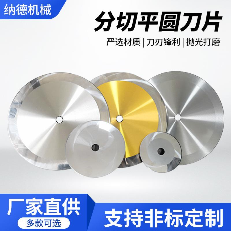分切平圆刀片切捆条捆条机刀片切割切管机切布机适用多机型