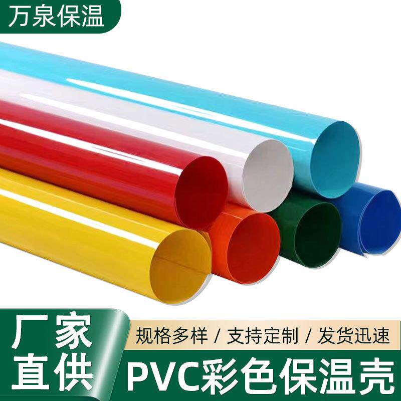 厂家PVC彩壳 外护壳承接工程工业机房管道保温材料外护管壳