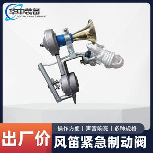 铁路风笛紧急制动阀工作可靠列车放散阀结构简单火车风管制动阀