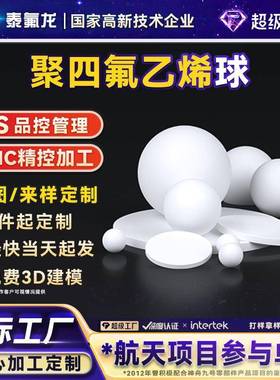 聚四氟乙烯球电动隔泵pvdf四氟塑料密封球PTFE特铁氟龙pfa异形件