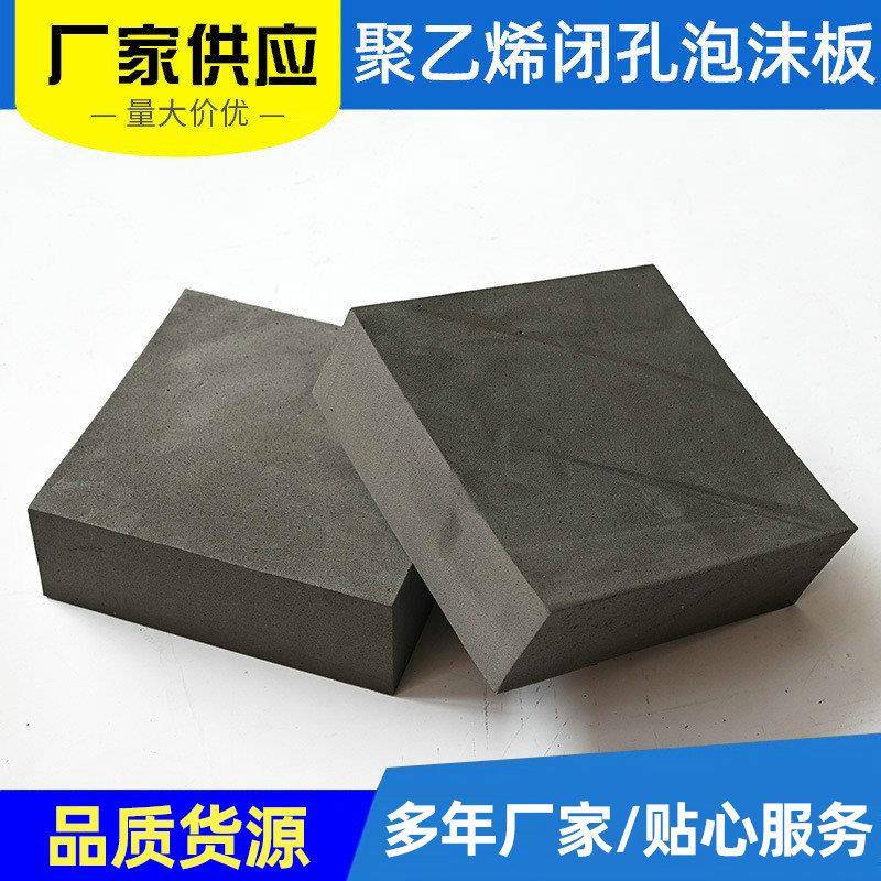 供应pe聚乙烯闭孔板聚乙烯泡沫塑料板高压聚乙烯闭孔泡沫板填缝板