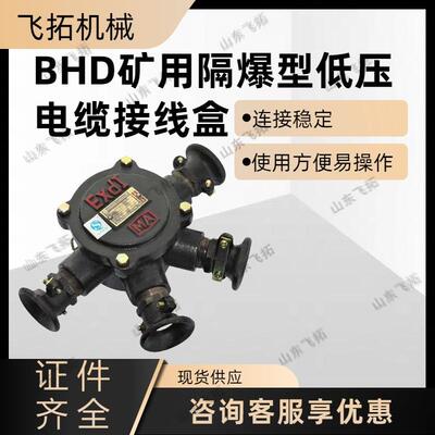 煤矿井下用BHD2-25/660(380)-4T矿用隔爆型低压电缆接线盒