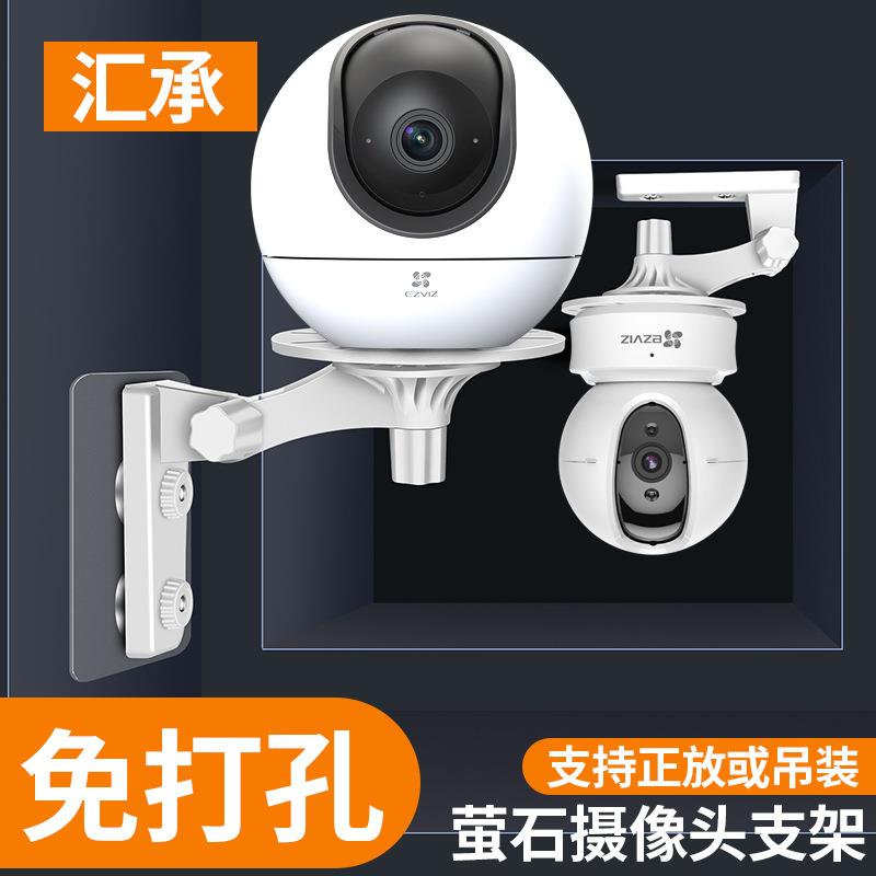 萤石监控摄像头免打孔支架C6C C6HC C6TC6TC6H家用智能摄像机支架