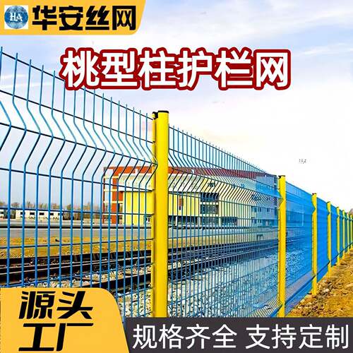 桃型柱护栏网绿化带隔离网小区花园菜地安全围护网三角折弯护栏网