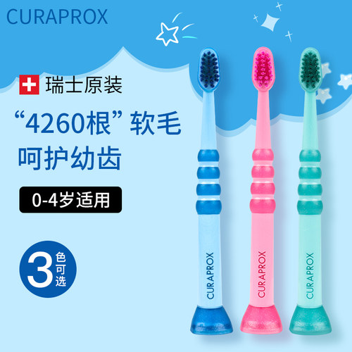 瑞士进口科瑞宝士儿童牙刷0-4岁