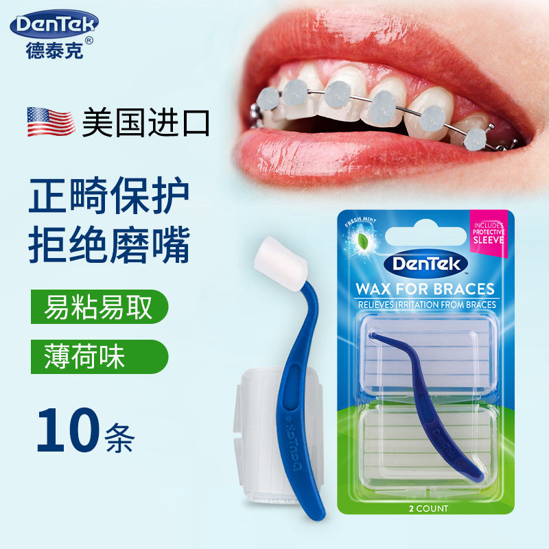 美国进口DenTek德泰克正畸保护蜡