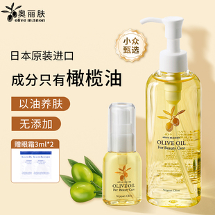 日本进口奥丽肤Olive橄榄油保湿 护肤按摩身体油护发妊娠油卸妆油