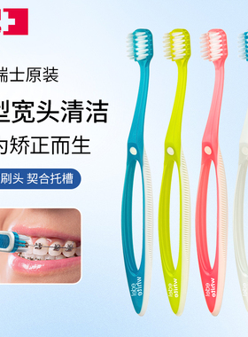 瑞士进口edelwhite埃德尔正畸牙刷宽头U型成人矫正牙齿专用青少年