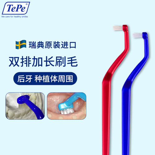 瑞典进口TePe种植体护理专用牙刷