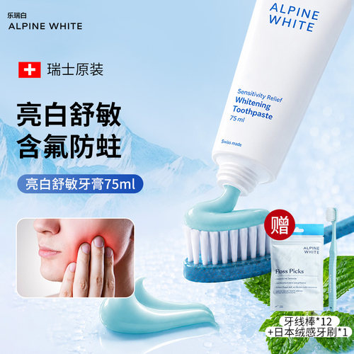 舒缓牙齿敏感~瑞士亮白舒敏牙膏