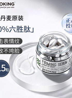 丹麦进口ECOOKING依蔻庭多肽精华液紧致抗皱淡化细纹a醇次抛胶囊
