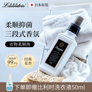 日本进口Laundrin朗德林衣物柔顺剂持久留香衣服柔软抑菌护理液