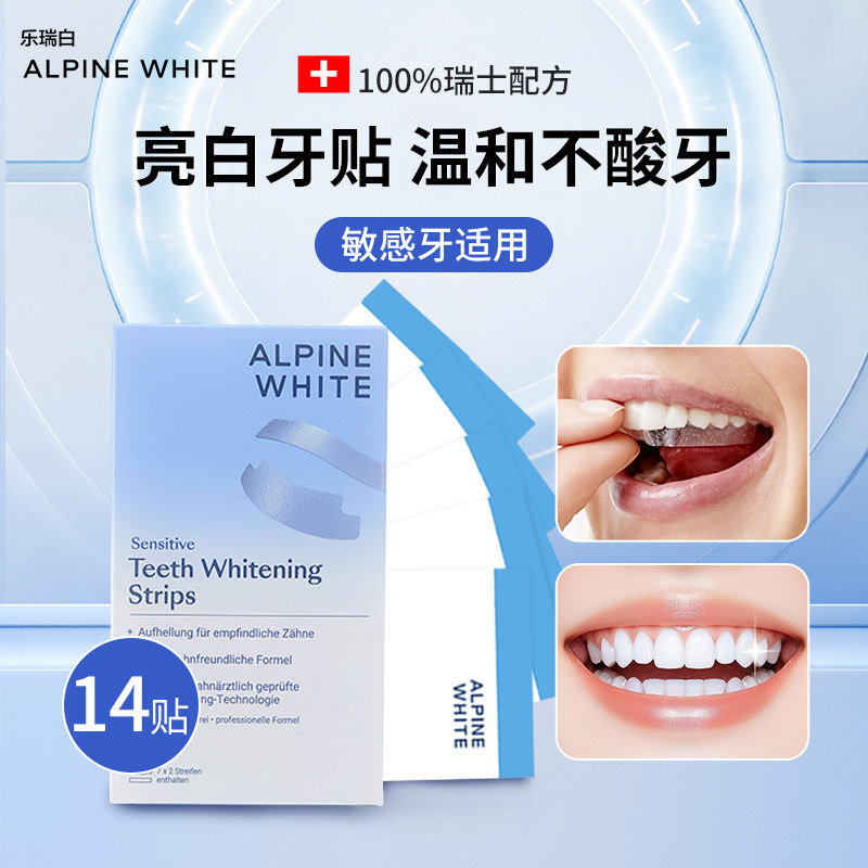 瑞士Alpine White乐瑞白进口美白牙贴牙齿去黄洁白神器敏感牙适用
