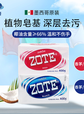 墨西哥进口ZOTE泽丽奇椰油洗衣皂内衣袜子超强去污肥皂家用实惠装
