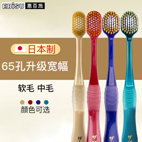 日本进口惠百施Ebisu软毛牙刷65孔宽头成人红色中毛牙刷家用正品 - 封面