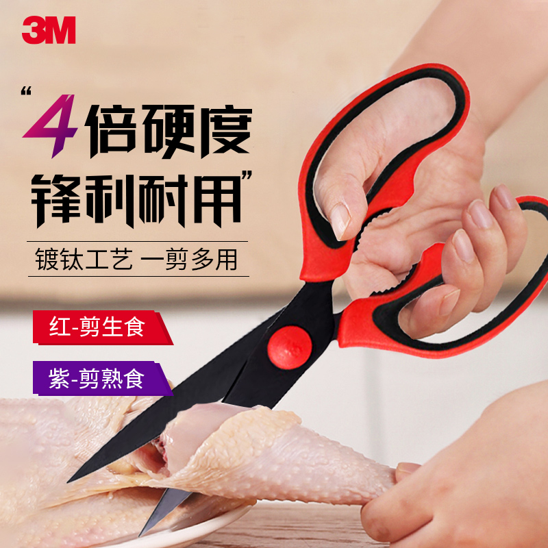 美国3M思高家用厨房专用剪刀多功能镀钛不锈钢强力鸡鸭鱼肉骨头剪