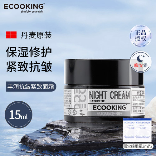 丹麦依蔻庭面霜保湿紧致抗皱修护