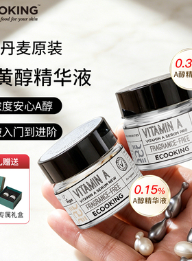 丹麦进口ECOOKING依蔻庭A醇精华紧致保湿抗皱视黄醇次抛胶囊正品