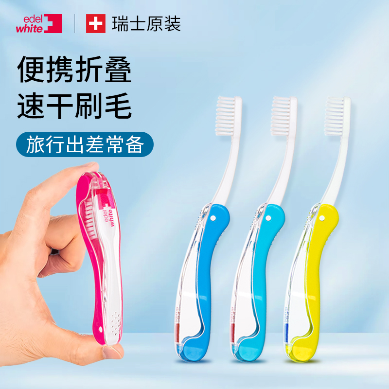 edelwhite埃德尔折叠旅行牙刷