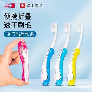 瑞士进口edelwhite埃德尔牙刷软毛成人旅行折叠牙刷便携式速干