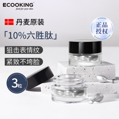 3粒体验装~依蔻庭多肽次抛精华