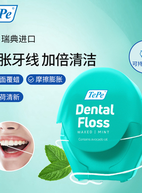 瑞典TePe膨胀牙线牙缝清洁超细覆蜡牙线卷薄荷清新剔牙便携家庭装