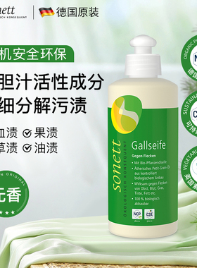 德国进口Sonett裳奈衣物去渍清洁液牛胆汁去血渍果渍有机清洁剂