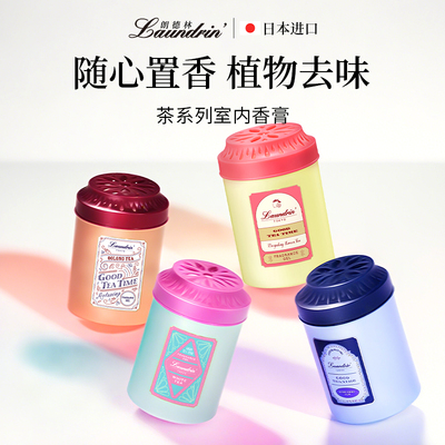 日本进口朗德林固体香膏室内香薰