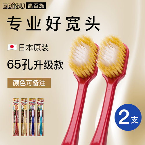 日本进口EBISU惠百施宽头牙刷2支