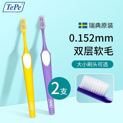 2支~瑞典进口TePe双层软毛牙刷