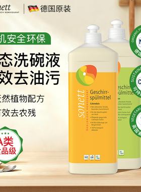德国进口Sonett裳奈洗洁精食品级a类有机洗碗液果蔬清洗剂去农残
