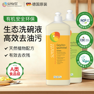 德国进口Sonett裳奈洗洁精食品级a类有机洗碗液果蔬清洗剂去农残