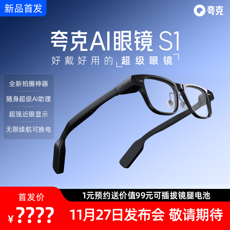 夸克AI眼镜S1智能眼镜双目显示超级夜景导航翻译（不支持试用）