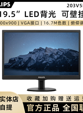 飞利浦 203V5LSB2 19.5英寸LED背光/支持壁挂/商用电脑液晶显示器