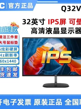 AOC Q32V3S 32英寸2K高清IPS屏游戏液晶电脑广色域可壁挂显示器