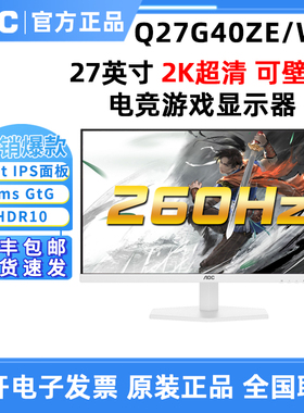 AOC Q27G40ZE/WS 27英寸2K电竞游戏白色显示器260Hz送键鼠