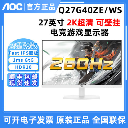 AOC Q27G40ZE/WS 27英寸2K电竞260Hz游戏白色Q24G40ZE/WS显示器