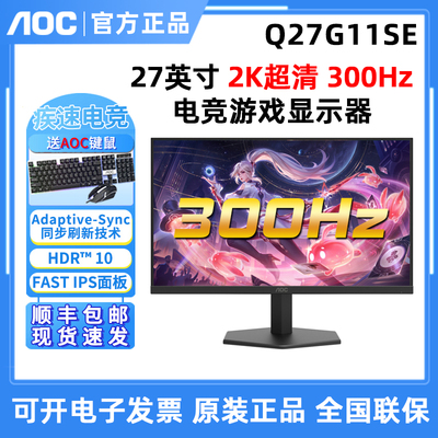 AOC Q27G11SE 27英寸2K超清300Hz FAST IPS电竞游戏液晶显示器HDR